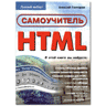 Скачать самоучитель html